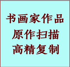 新余书画作品复制高仿书画新余艺术微喷工艺新余书法复制公司